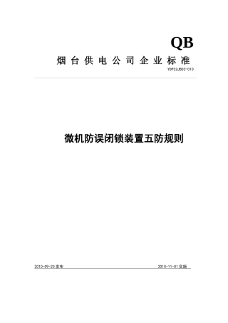 微机防误闭锁装置技术规范