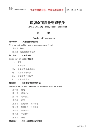 五星级酒店《酒店全面质量管理手册》(DOC41页)