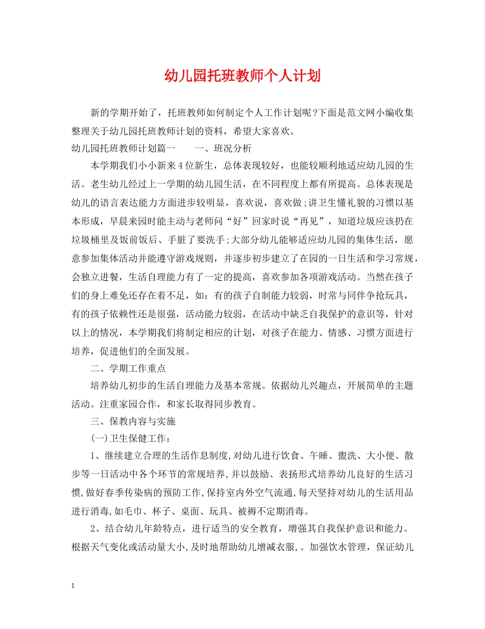 幼儿园托班教师个人计划 _第1页