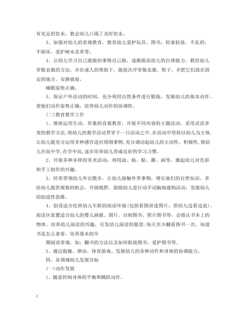 幼儿园托班教师个人计划 _第2页