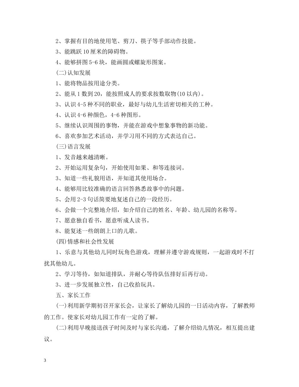 幼儿园托班教师个人计划 _第3页