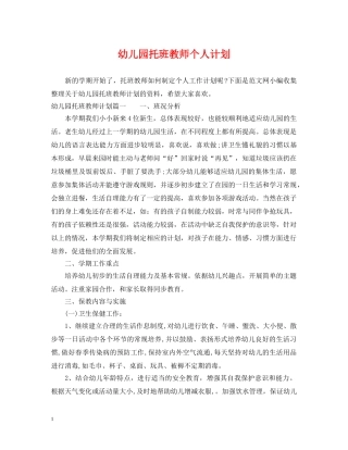 幼儿园托班教师个人计划 