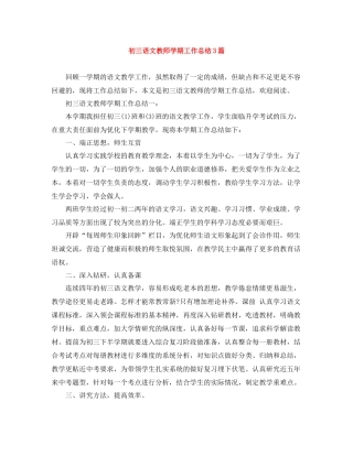 初三语文教师学期工作总结3篇