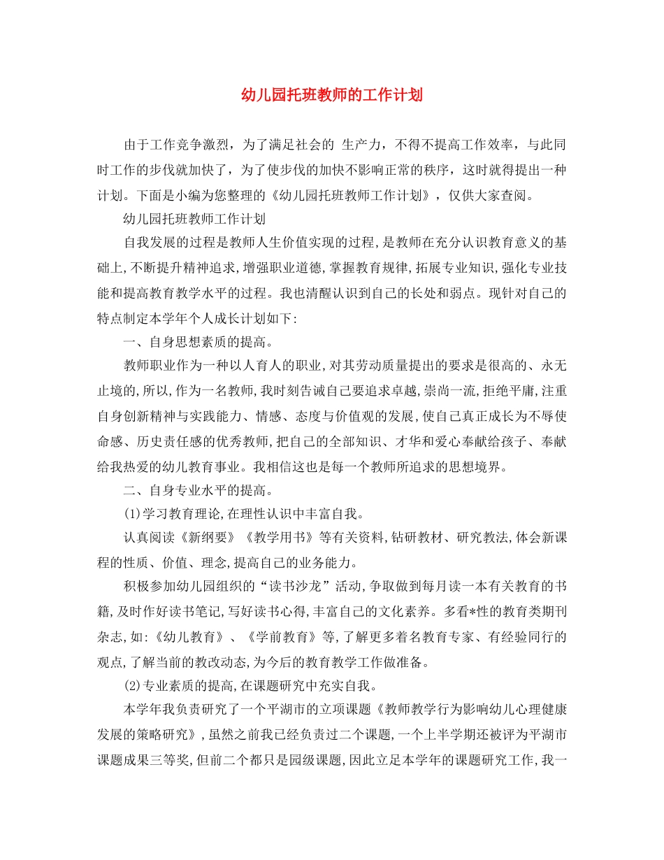 幼儿园托班教师的工作计划 _第1页