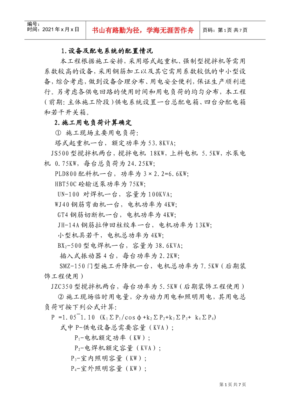 矿井修理车间施工现场临时用电施工组织设计方案(DOC11页)_第1页