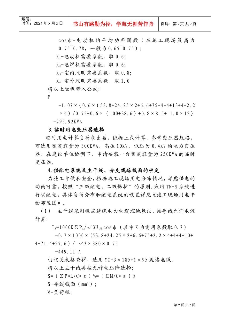矿井修理车间施工现场临时用电施工组织设计方案(DOC11页)_第2页