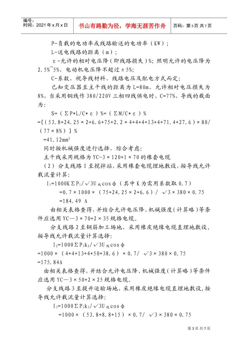 矿井修理车间施工现场临时用电施工组织设计方案(DOC11页)_第3页