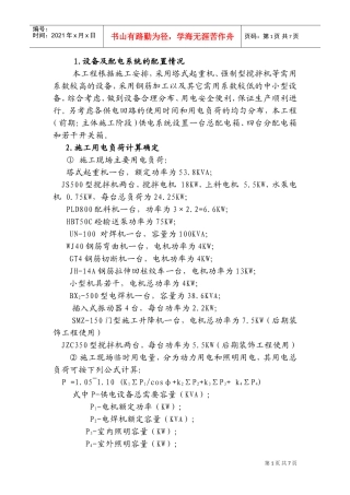 矿井修理车间施工现场临时用电施工组织设计方案(DOC11页)
