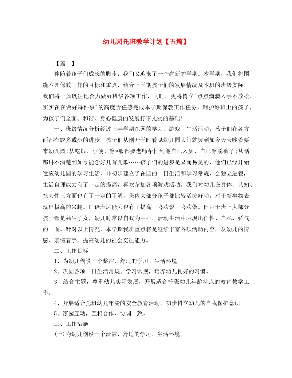幼儿园托班教学计划【五篇】 _第1页
