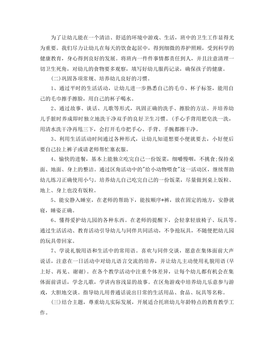 幼儿园托班教学计划【五篇】 _第2页