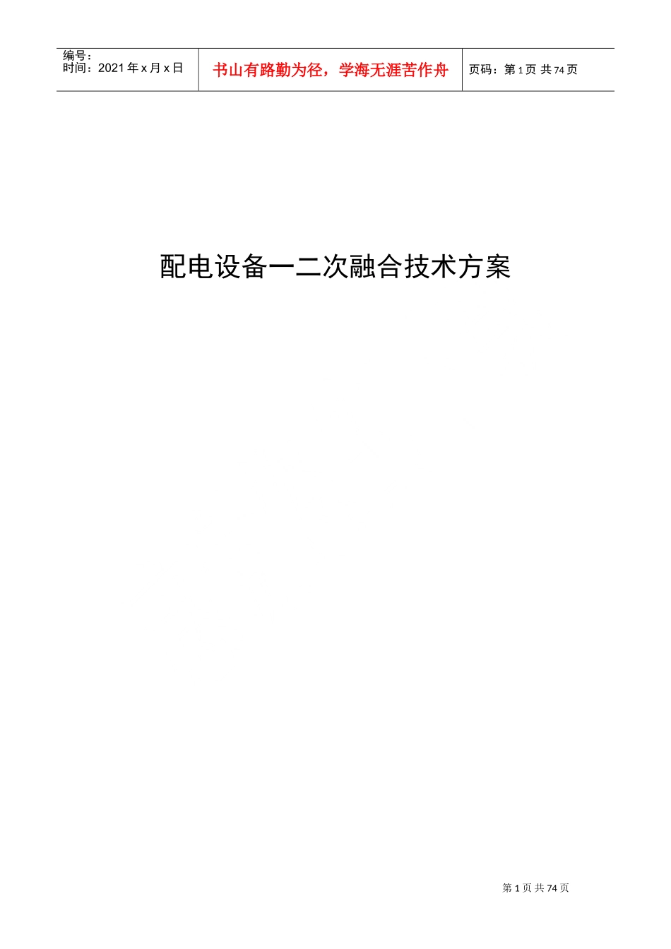 配电设备一二次融合技术方案-2017版(DOC66页)_第1页