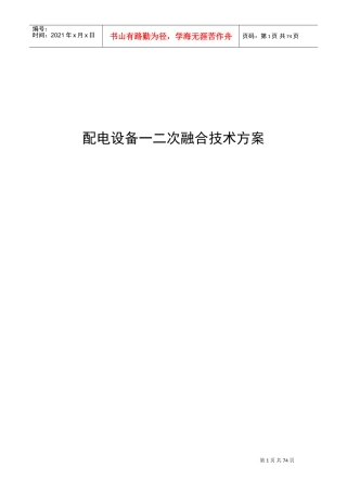 配电设备一二次融合技术方案-2017版(DOC66页)