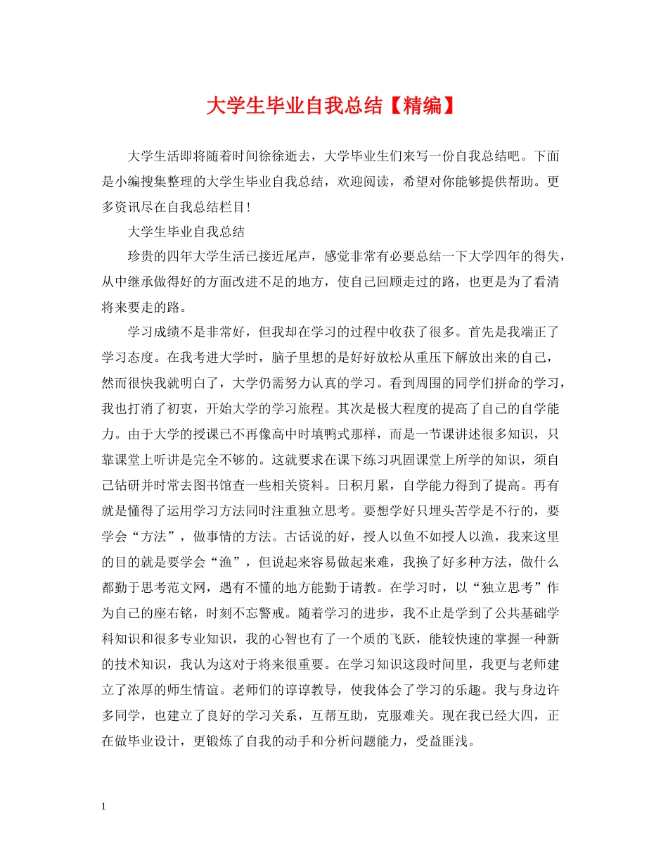 大学生毕业自我总结【精编】_第1页