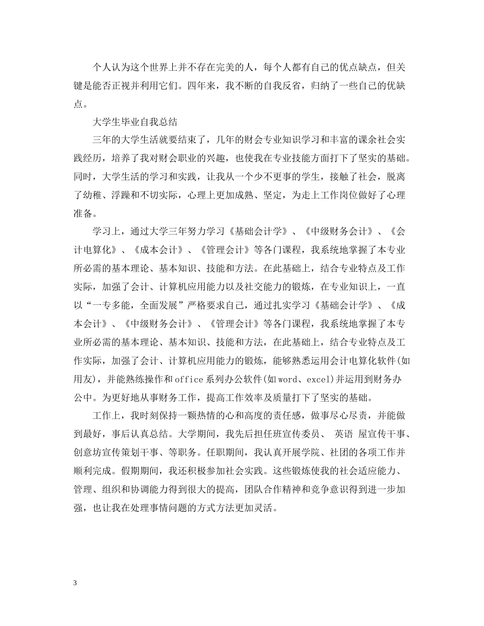 大学生毕业自我总结【精编】_第3页