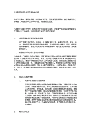 浅谈如何激发学生学习生物的兴趣