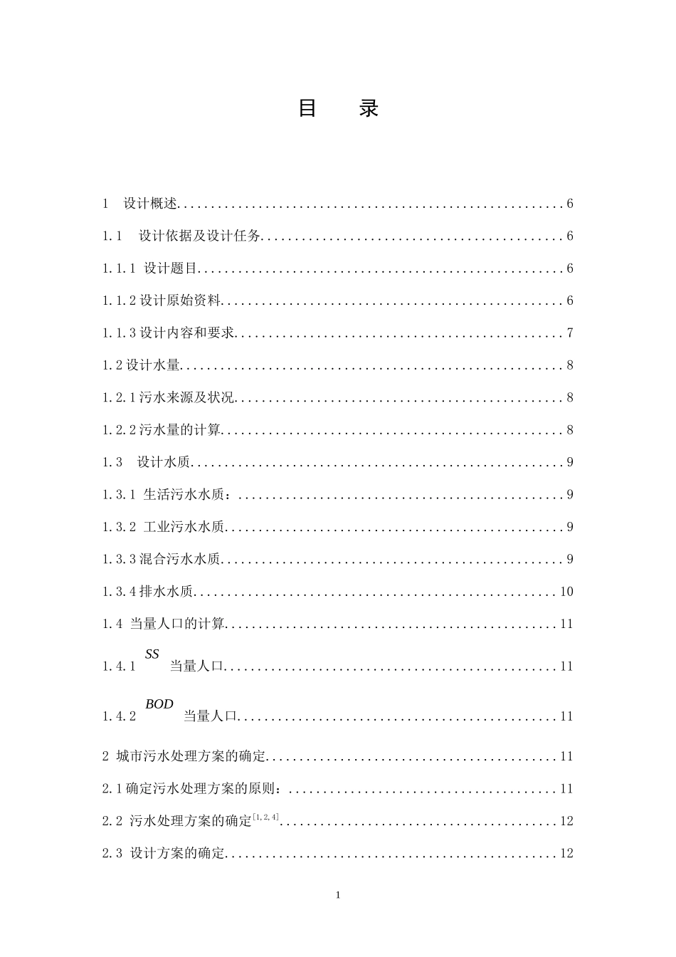 北京市卡罗塞尔氧化沟工艺污水处理厂设计_第1页