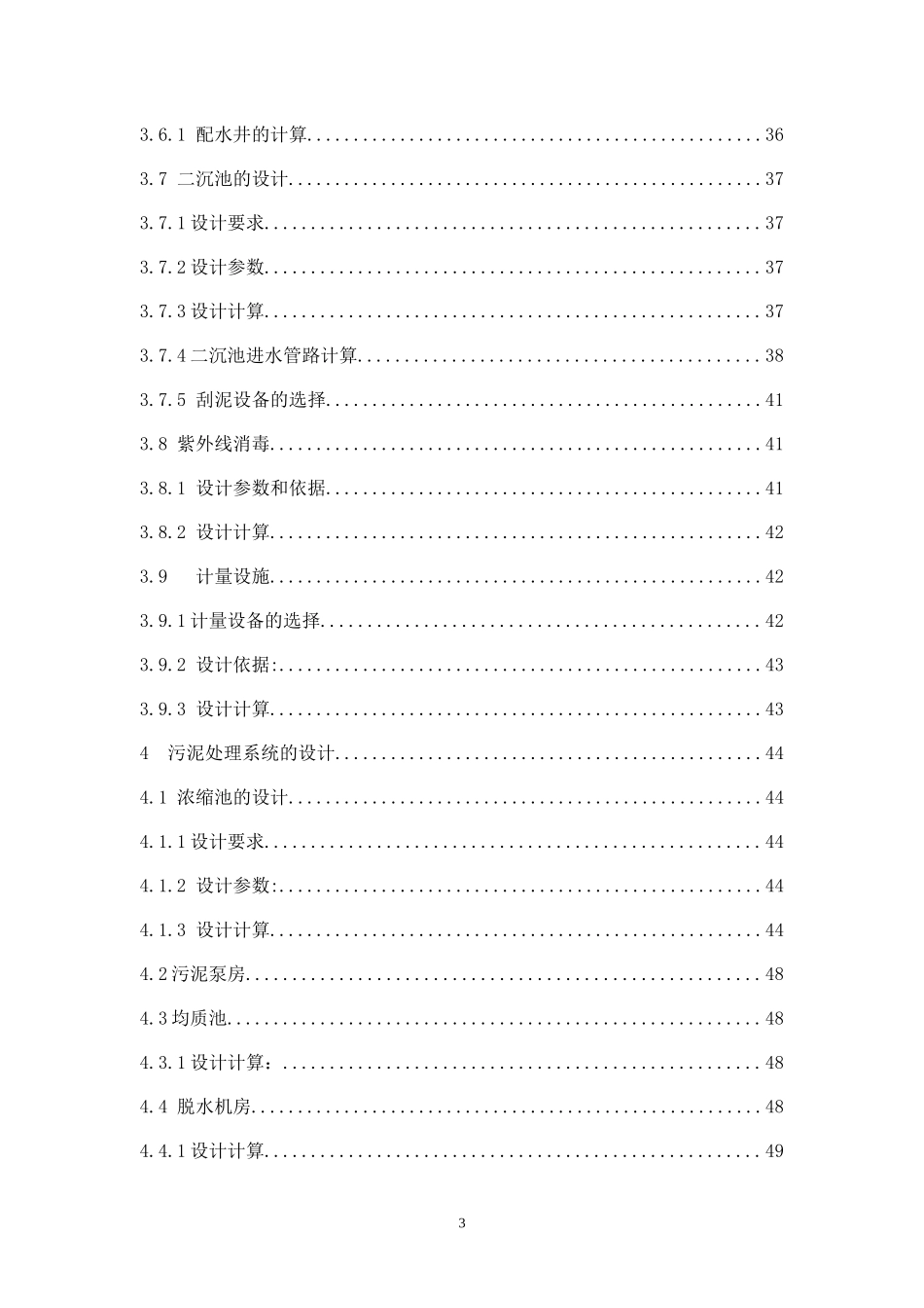 北京市卡罗塞尔氧化沟工艺污水处理厂设计_第3页