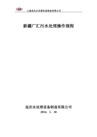 污水处理中试二段设备操作规程