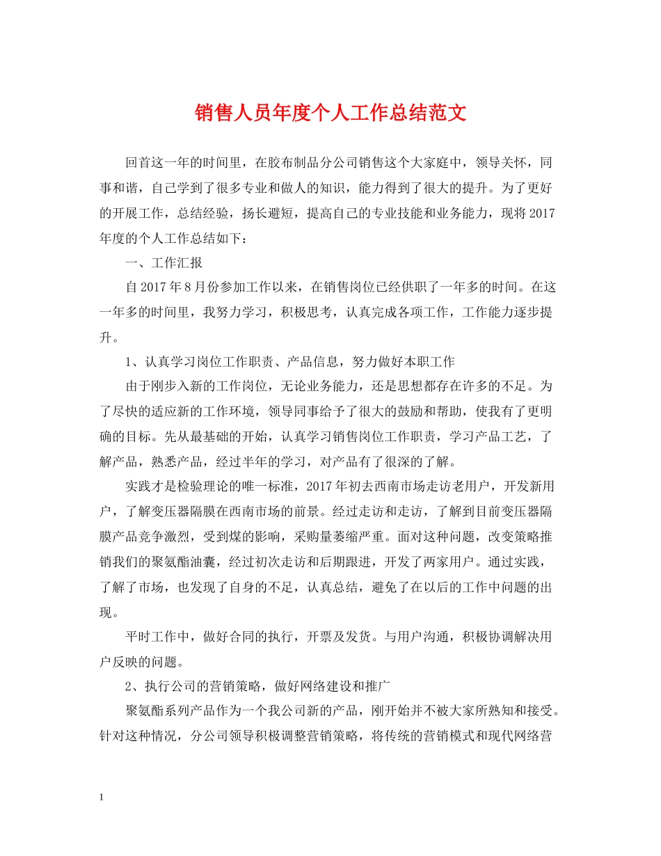 销售人员年度个人工作总结范文_第1页