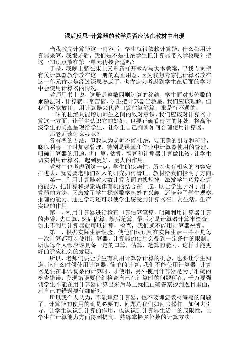 课后反思-计算器的教学是否应该在教材中出现_第1页