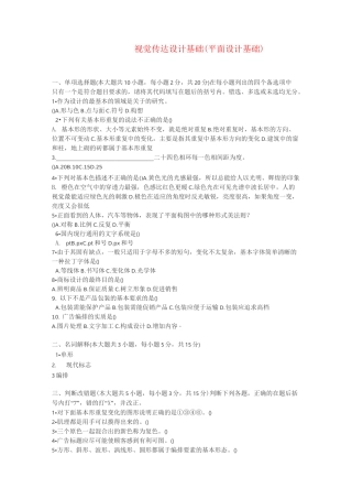 (完整版)视觉传达设计基础试题.(DOC)