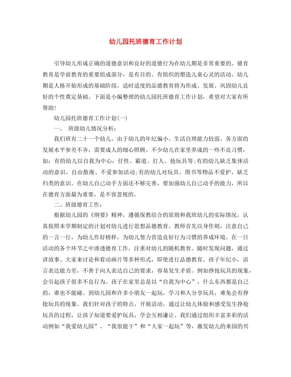 幼儿园托班德育工作计划 _第1页