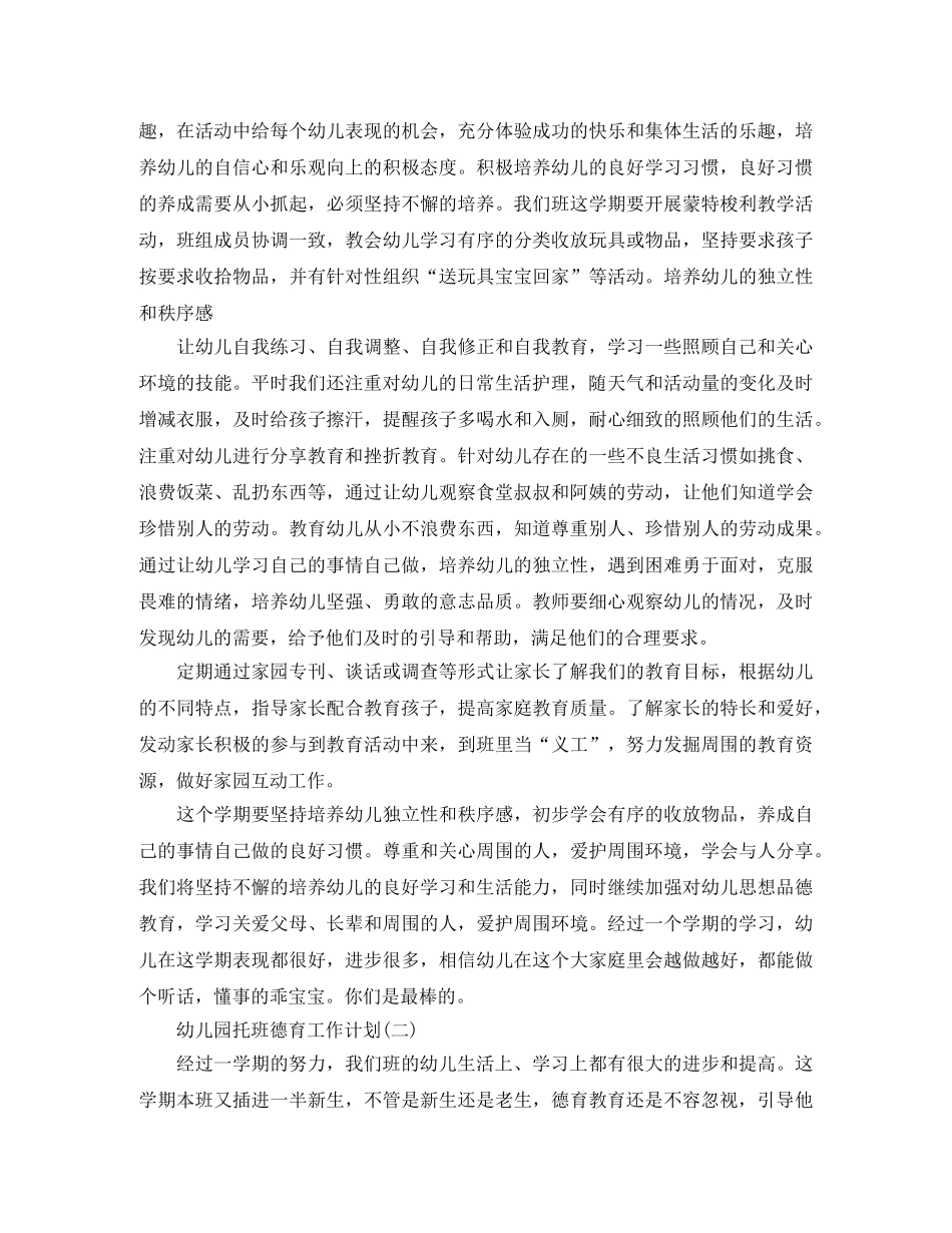 幼儿园托班德育工作计划 _第2页