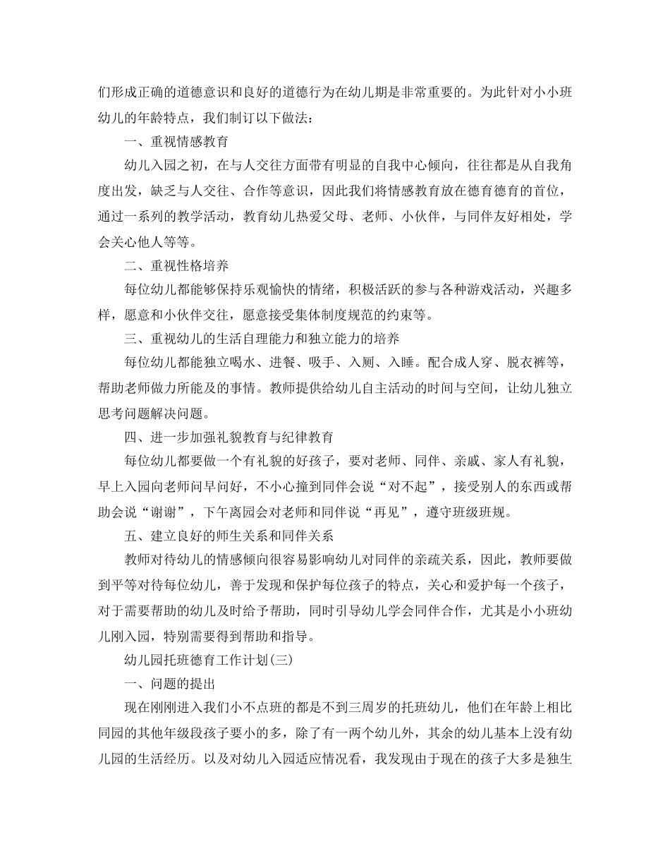 幼儿园托班德育工作计划 _第3页