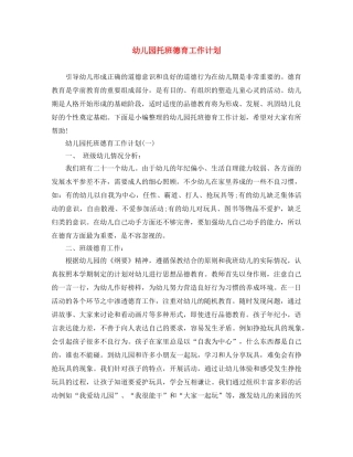 幼儿园托班德育工作计划 
