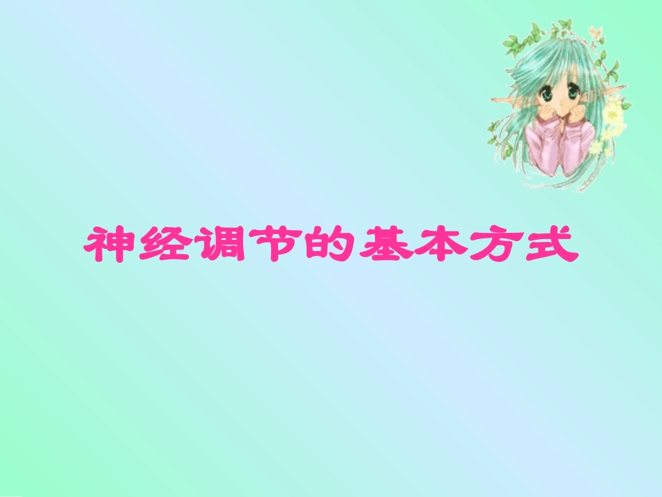 神经调节的基本方式_第2页