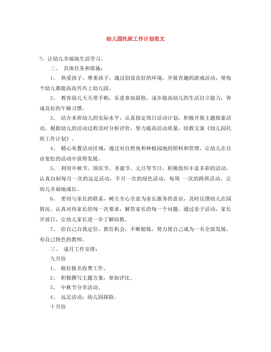 幼儿园托班工作计划范文 _第1页