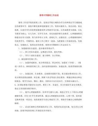 春季德育工作总结