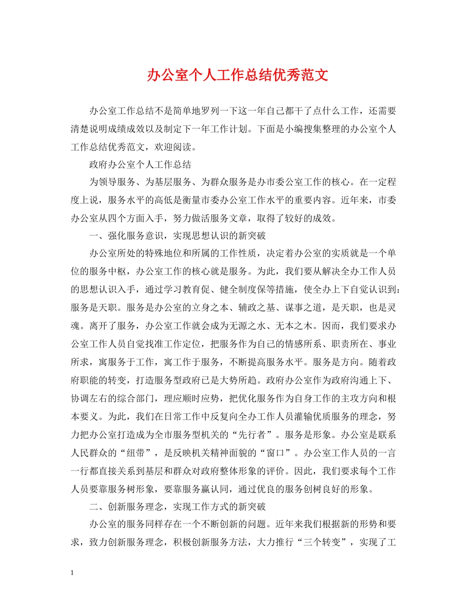 办公室个人工作总结优秀范文_第1页