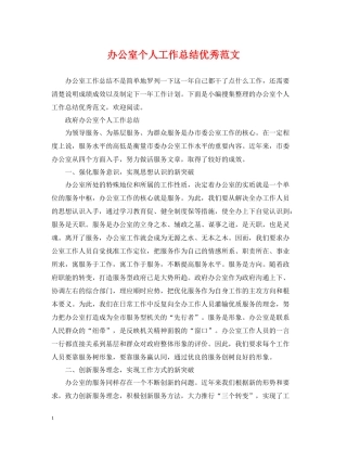 办公室个人工作总结优秀范文