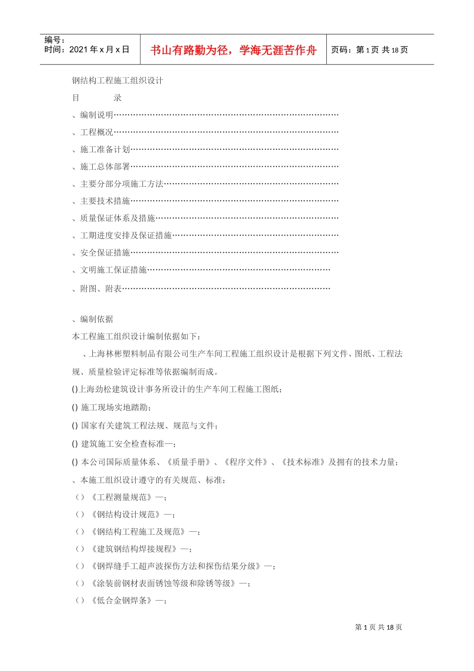 塑料制品有限公司1#生产车间钢结构工程施工组织设计方案(DOC20页)_第1页