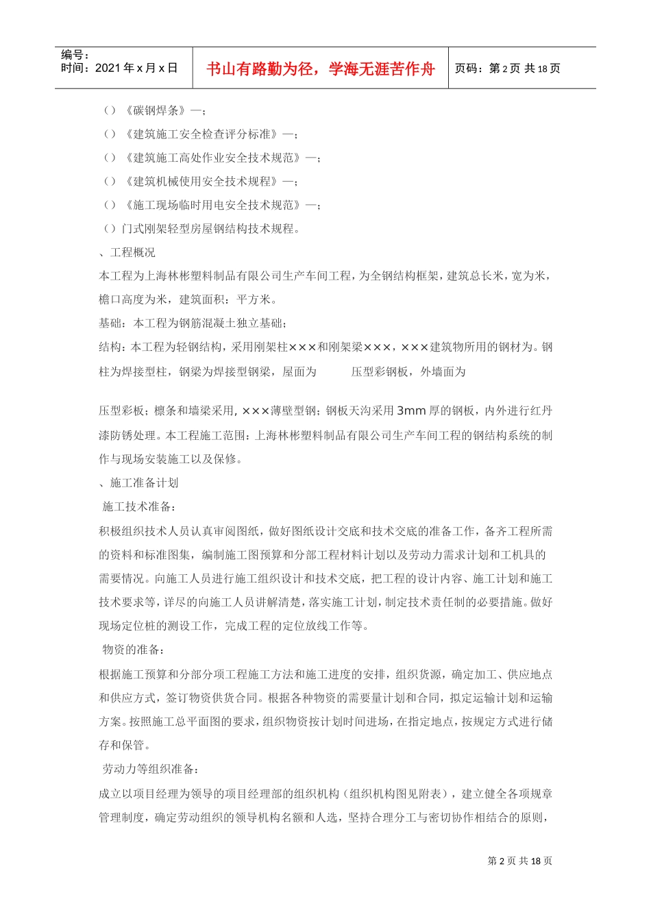 塑料制品有限公司1#生产车间钢结构工程施工组织设计方案(DOC20页)_第2页