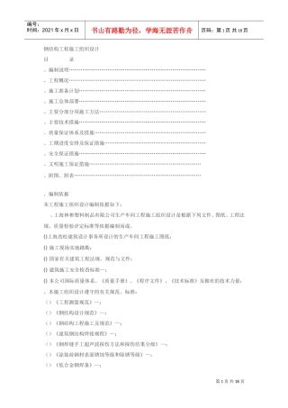 塑料制品有限公司1#生产车间钢结构工程施工组织设计方案(DOC20页)