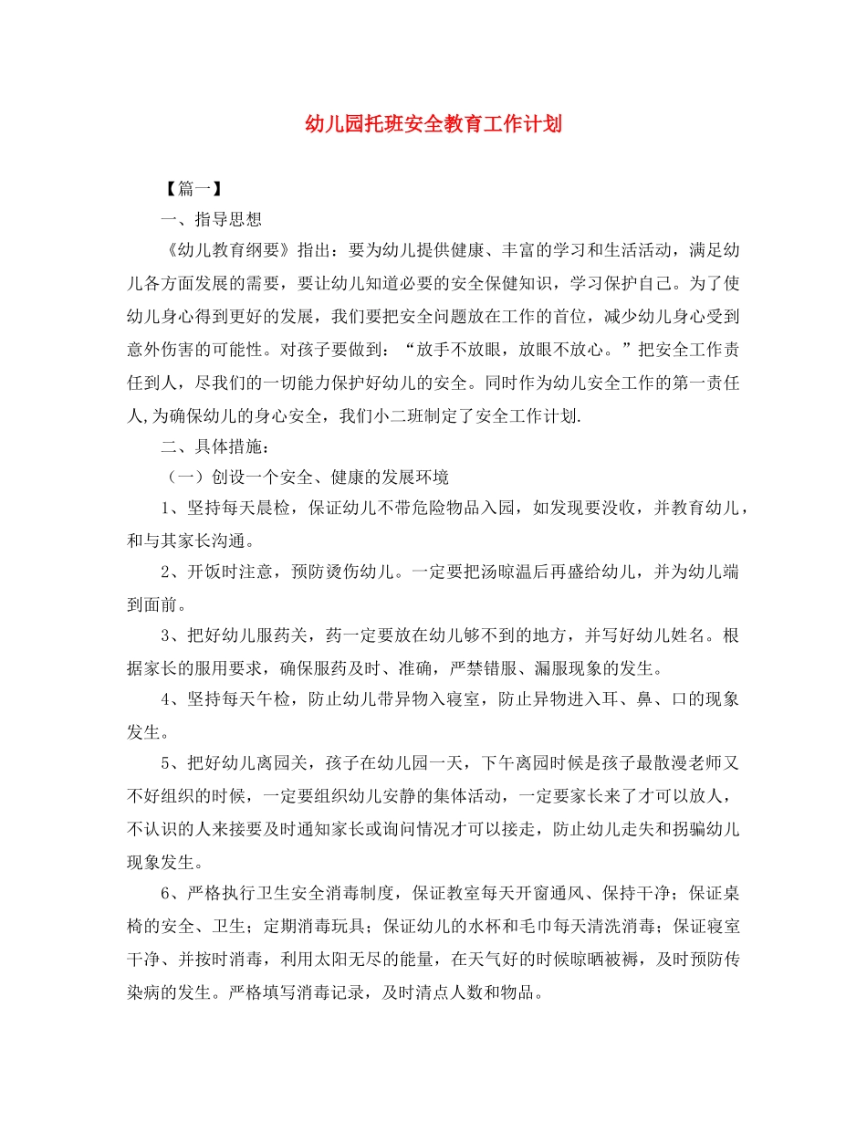 幼儿园托班安全教育工作计划 _第1页