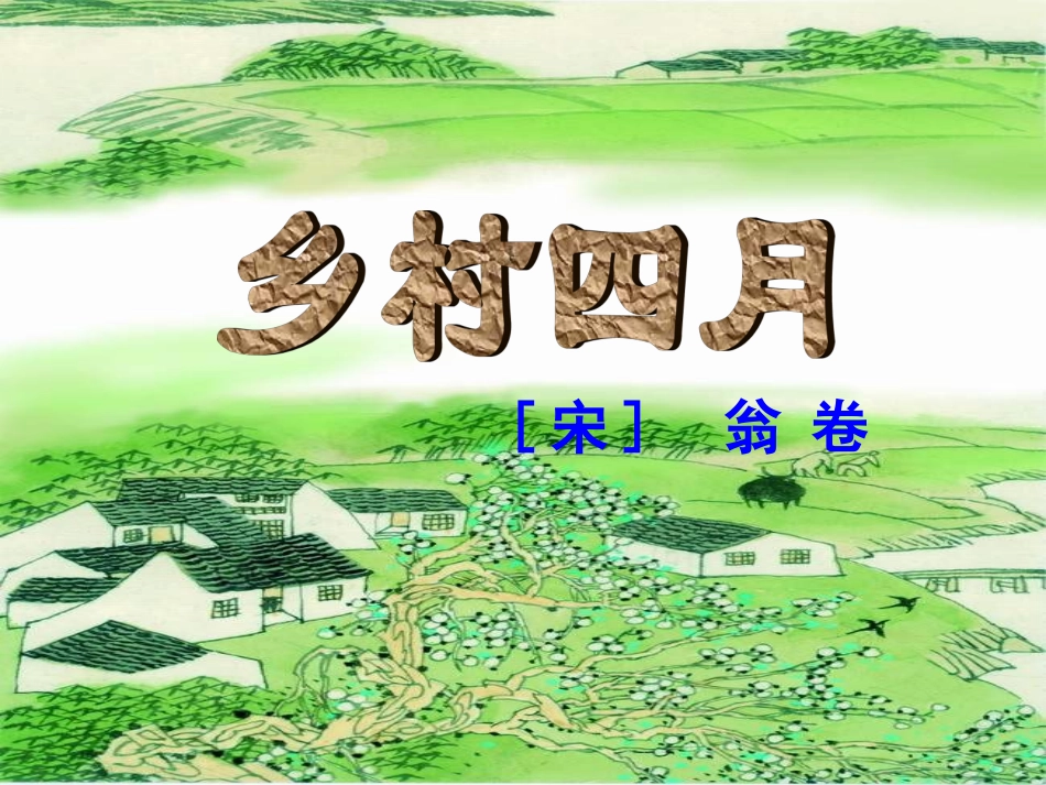 《乡村四月》课件_第1页