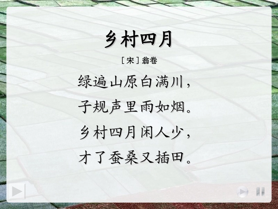 《乡村四月》课件_第3页