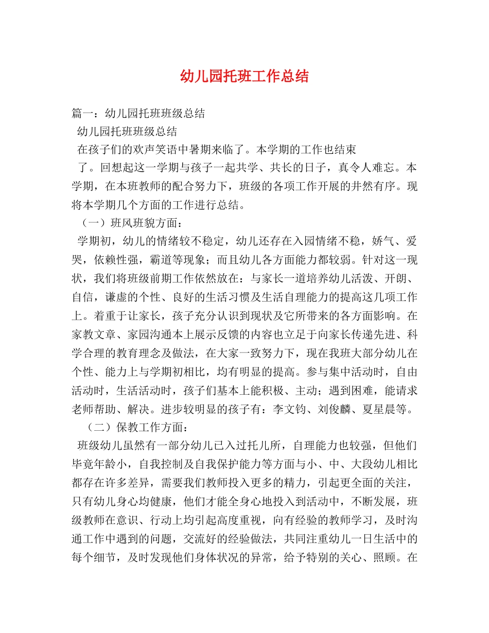 幼儿园托班工作总结 _第1页