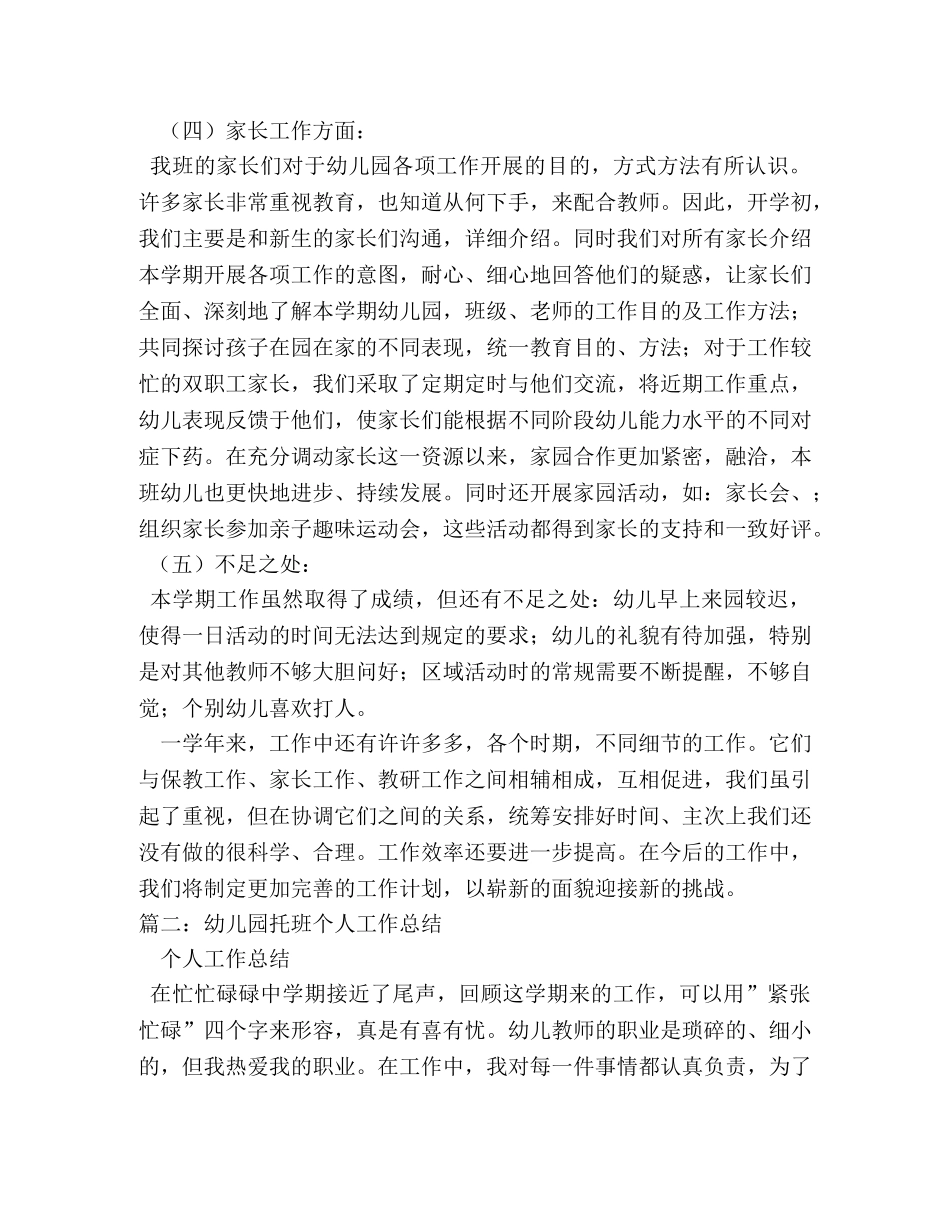 幼儿园托班工作总结 _第3页