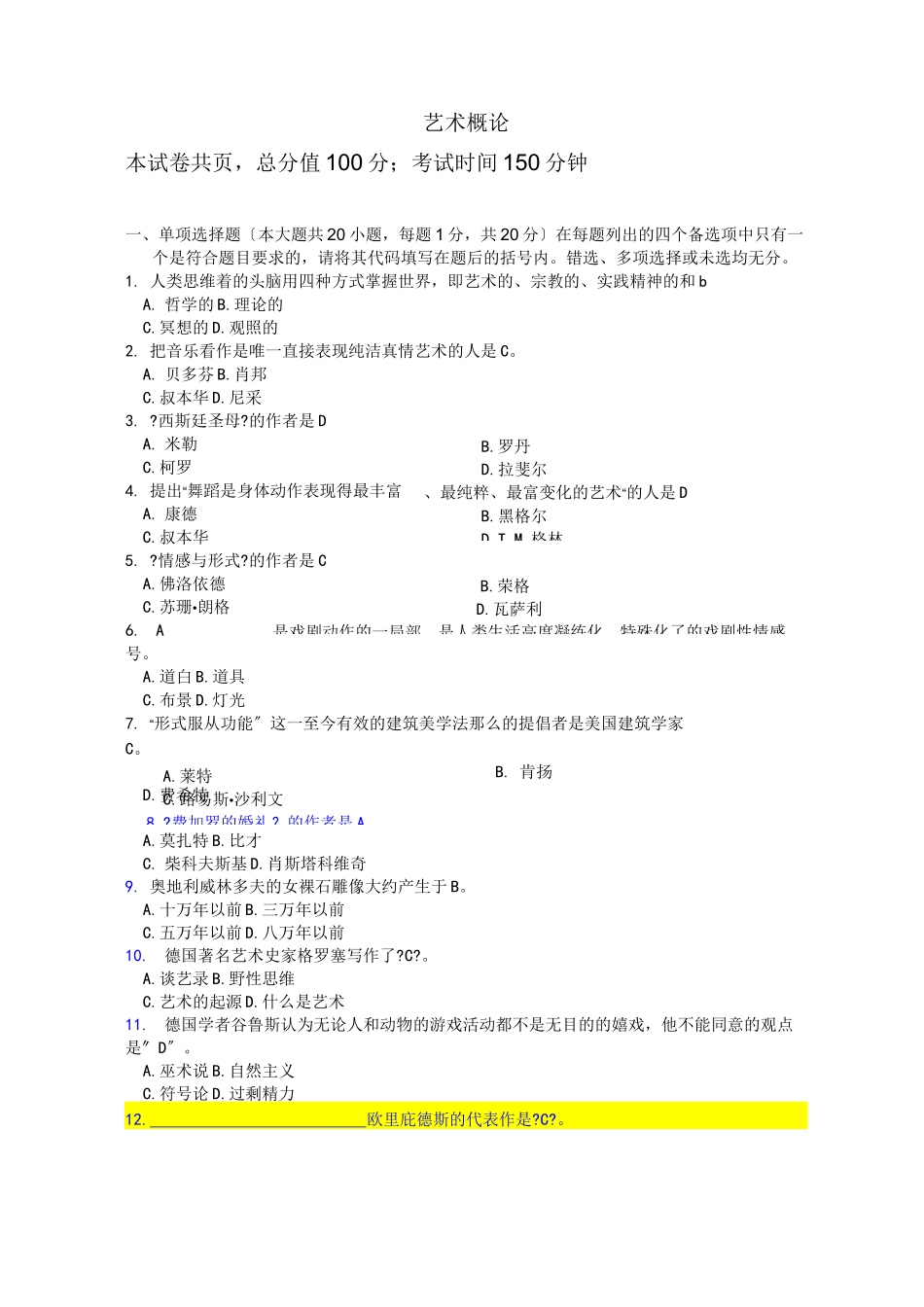 艺术概论试题_第1页