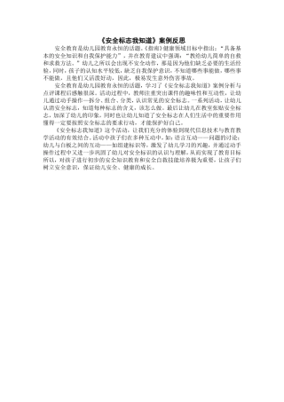 《安全标志我知道》案例反思