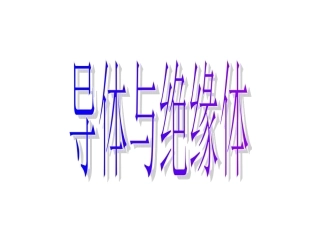 导体与绝缘体1