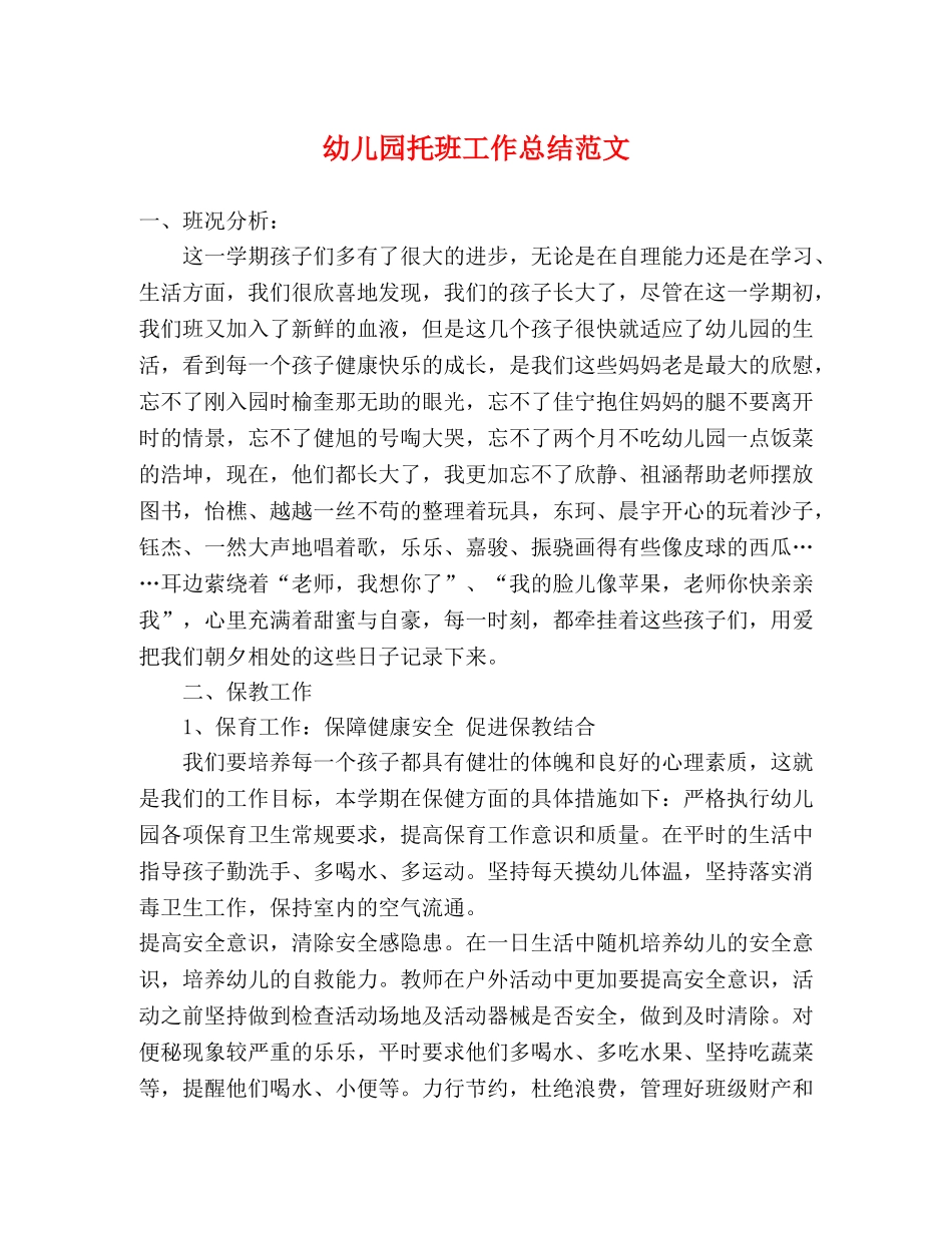 幼儿园托班工作总结范文 _第1页
