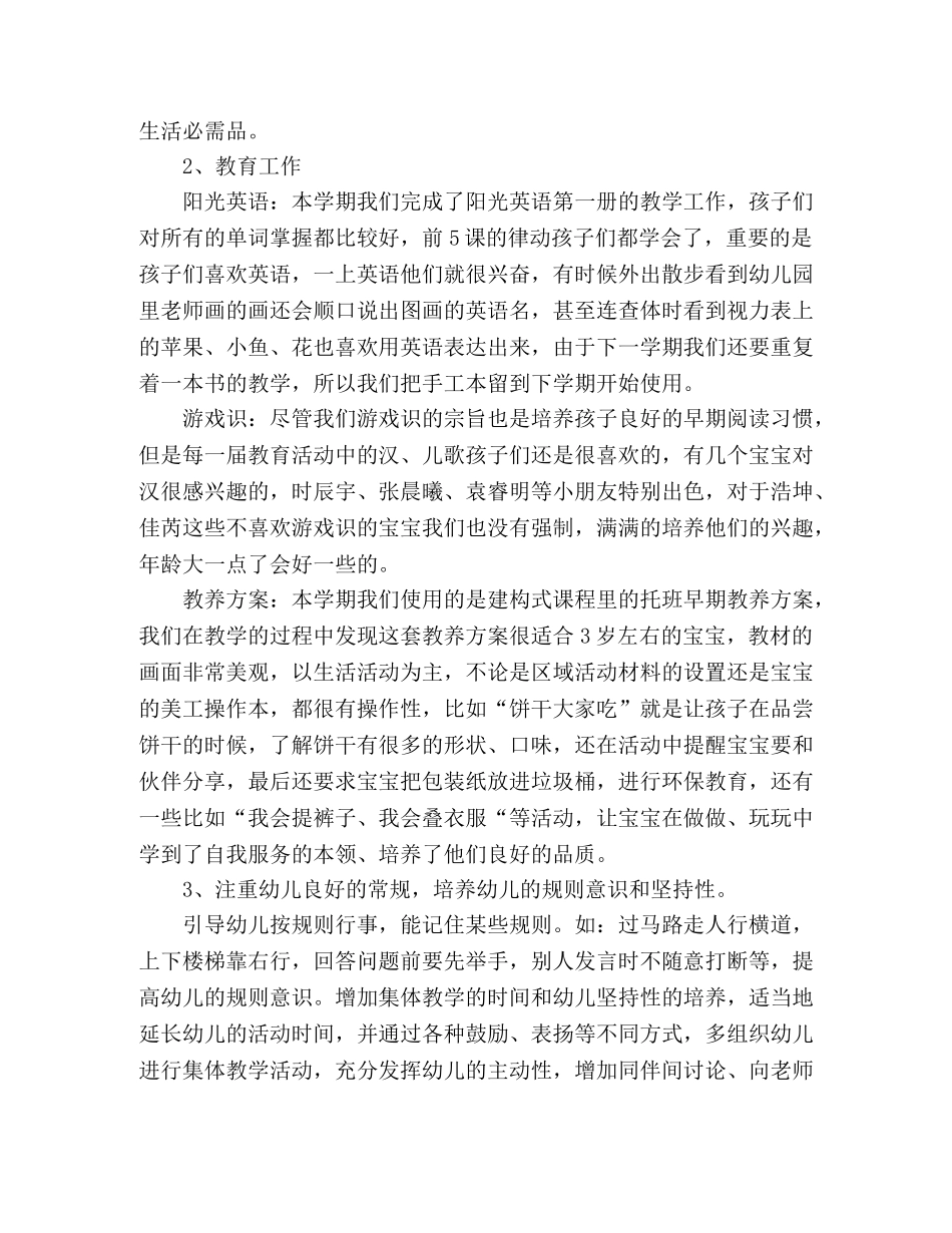 幼儿园托班工作总结范文 _第2页