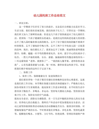 幼儿园托班工作总结范文 