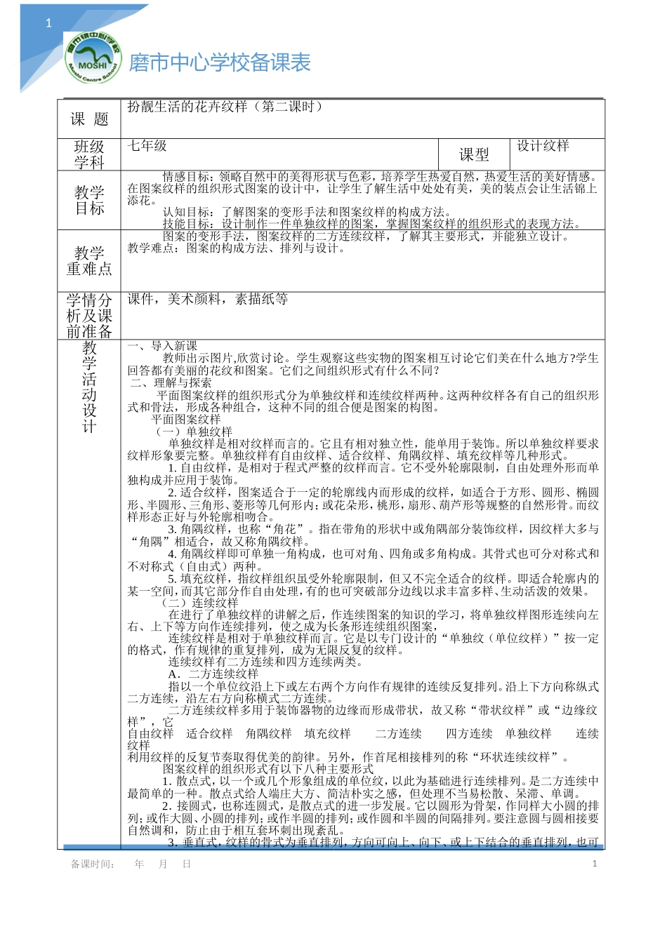 扮靓生活的花卉纹样二课时_第1页