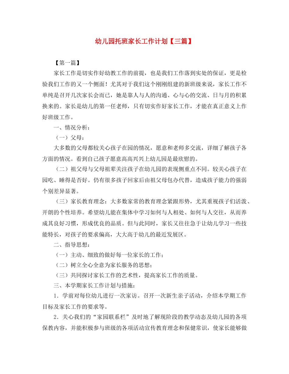 幼儿园托班家长工作计划【三篇】 _第1页